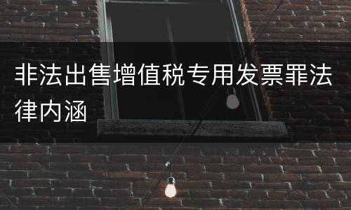 非法出售增值税专用发票罪法律内涵