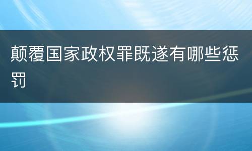 颠覆国家政权罪既遂有哪些惩罚