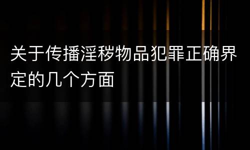 关于传播淫秽物品犯罪正确界定的几个方面