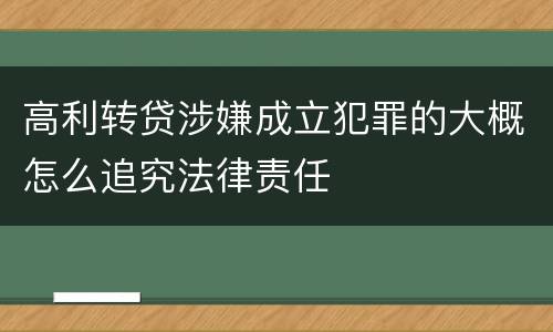 高利转贷涉嫌成立犯罪的大概怎么追究法律责任