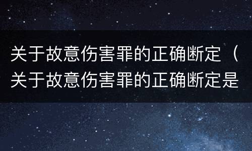 关于故意伤害罪的正确断定（关于故意伤害罪的正确断定是）