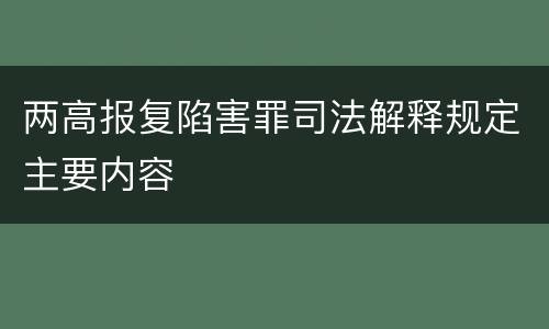 两高报复陷害罪司法解释规定主要内容