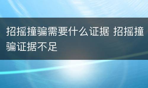 招摇撞骗需要什么证据 招摇撞骗证据不足