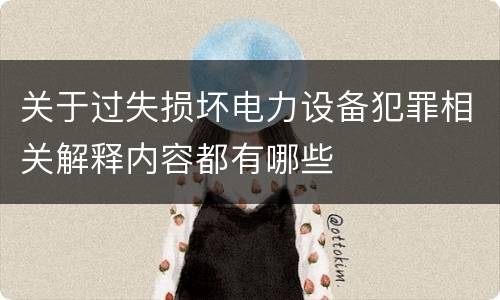 关于过失损坏电力设备犯罪相关解释内容都有哪些