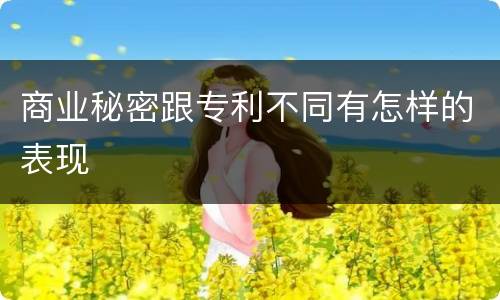 商业秘密跟专利不同有怎样的表现