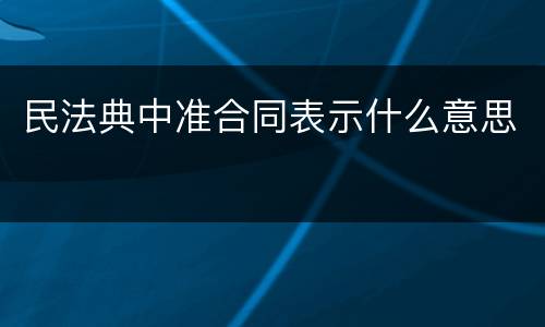 民法典中准合同表示什么意思