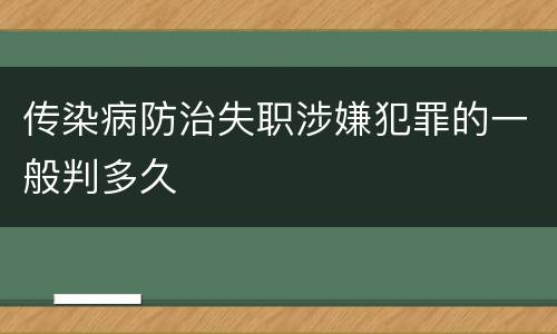 传染病防治失职涉嫌犯罪的一般判多久