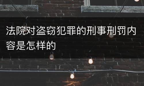 法院对盗窃犯罪的刑事刑罚内容是怎样的