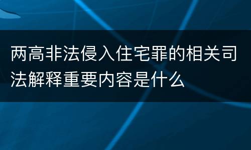 两高非法侵入住宅罪的相关司法解释重要内容是什么