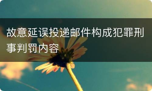 故意延误投递邮件构成犯罪刑事判罚内容