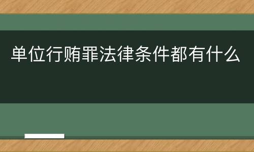 单位行贿罪法律条件都有什么