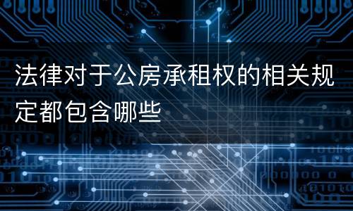 法律对于公房承租权的相关规定都包含哪些