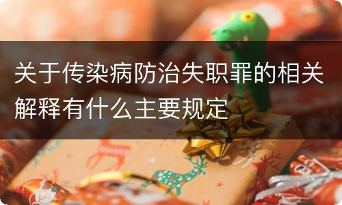 关于传染病防治失职罪的相关解释有什么主要规定