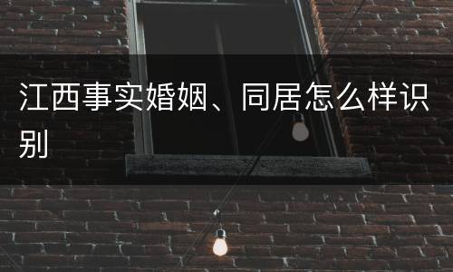 江西事实婚姻、同居怎么样识别