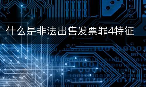 什么是非法出售发票罪4特征