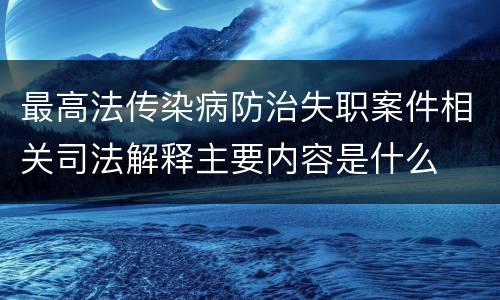 最高法传染病防治失职案件相关司法解释主要内容是什么