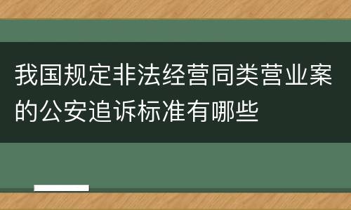我国规定非法经营同类营业案的公安追诉标准有哪些