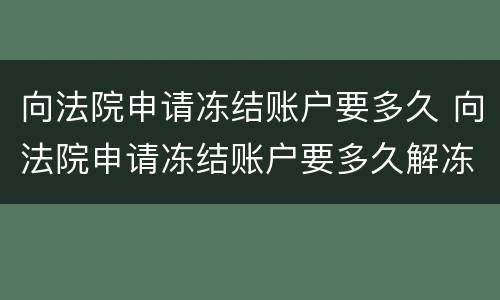 向法院申请冻结账户要多久 向法院申请冻结账户要多久解冻