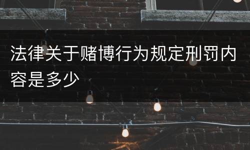 法律关于赌博行为规定刑罚内容是多少