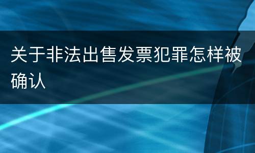 关于非法出售发票犯罪怎样被确认