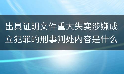 出具证明文件重大失实涉嫌成立犯罪的刑事判处内容是什么