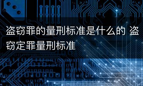 盗窃罪的量刑标准是什么的 盗窃定罪量刑标准