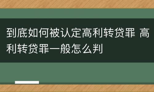 到底如何被认定高利转贷罪 高利转贷罪一般怎么判