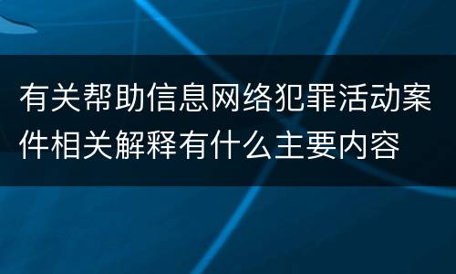 有关帮助信息网络犯罪活动案件相关解释有什么主要内容