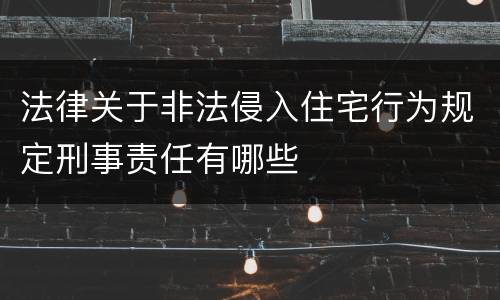 法律关于非法侵入住宅行为规定刑事责任有哪些
