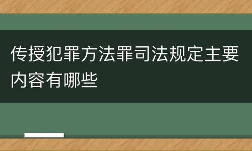 传授犯罪方法罪司法规定主要内容有哪些