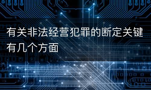 有关非法经营犯罪的断定关键有几个方面