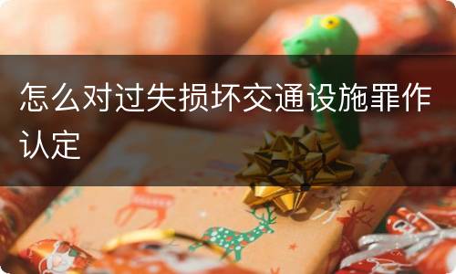 怎么对过失损坏交通设施罪作认定