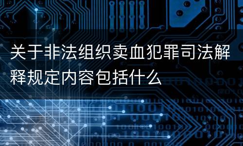 关于非法组织卖血犯罪司法解释规定内容包括什么