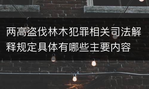 两高盗伐林木犯罪相关司法解释规定具体有哪些主要内容