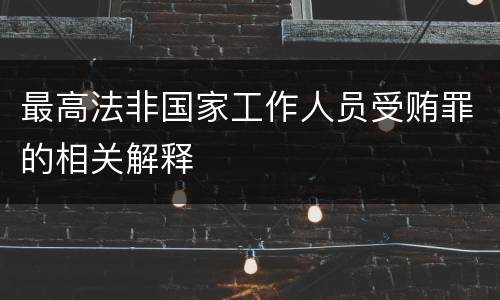 最高法非国家工作人员受贿罪的相关解释