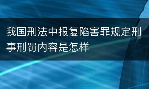 我国刑法中报复陷害罪规定刑事刑罚内容是怎样