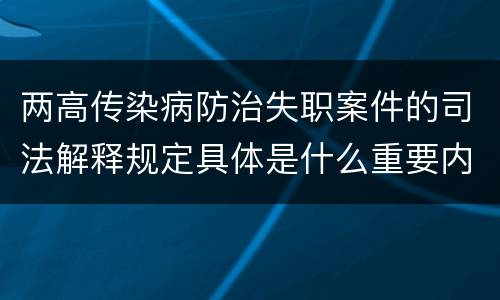 两高传染病防治失职案件的司法解释规定具体是什么重要内容