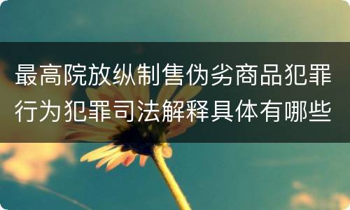 最高院放纵制售伪劣商品犯罪行为犯罪司法解释具体有哪些