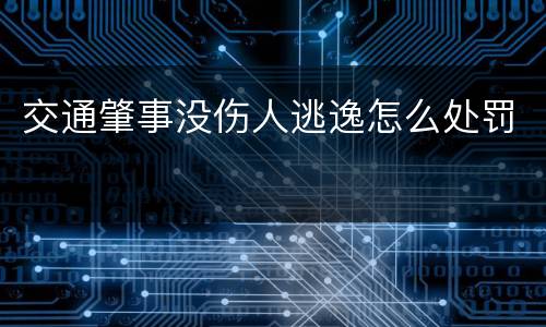 交通肇事没伤人逃逸怎么处罚