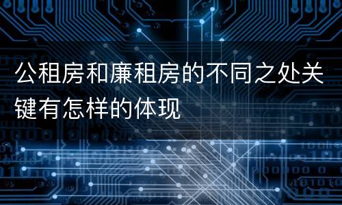 公租房和廉租房的不同之处关键有怎样的体现