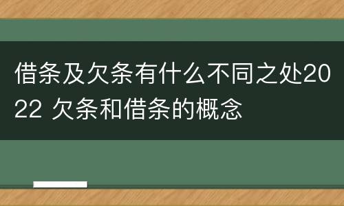 借条及欠条有什么不同之处2022 欠条和借条的概念