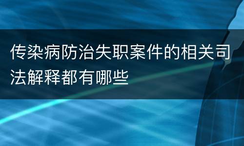传染病防治失职案件的相关司法解释都有哪些