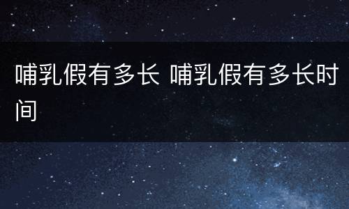 哺乳假有多长 哺乳假有多长时间