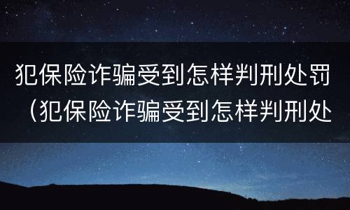犯保险诈骗受到怎样判刑处罚（犯保险诈骗受到怎样判刑处罚呢）