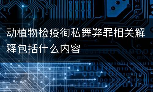 动植物检疫徇私舞弊罪相关解释包括什么内容