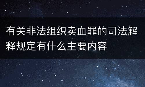 有关非法组织卖血罪的司法解释规定有什么主要内容