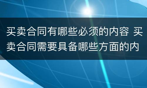 买卖合同有哪些必须的内容 买卖合同需要具备哪些方面的内容