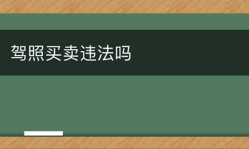 驾照买卖违法吗