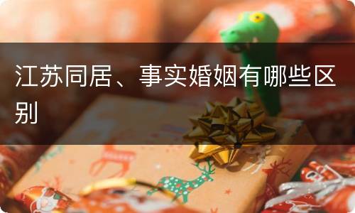 江苏同居、事实婚姻有哪些区别