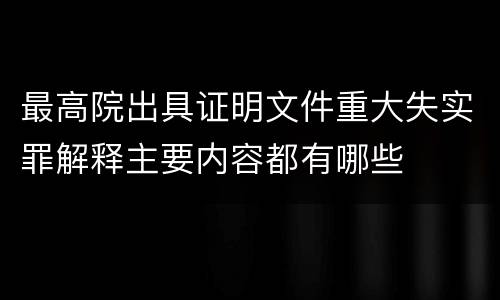 最高院出具证明文件重大失实罪解释主要内容都有哪些